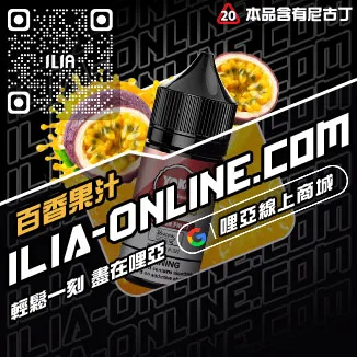 台灣現貨ILIA哩啞菸油推薦檸檬海鹽口味