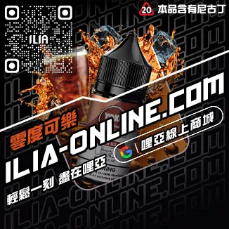 台灣現貨ILIA哩啞菸油推薦薄荷口味