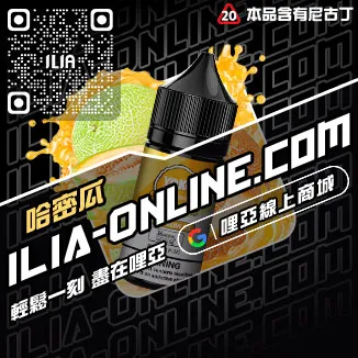 台灣現貨哩啞ILIA電子煙煙油老冰棒口味