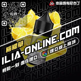 台灣現貨哩啞ILIA菸油推薦利賓納口味