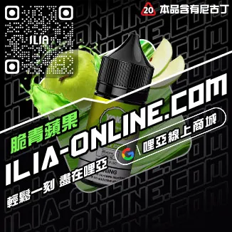 台灣現貨哩啞ILIA菸油推薦芒芒冰桃口味