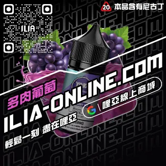 台灣現貨哩啞電子煙油冰鐵觀音口味