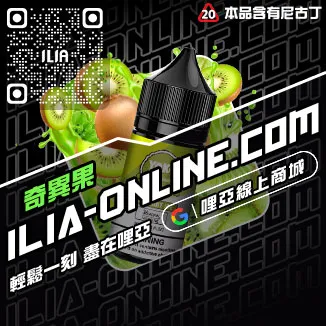 台灣現貨ILIA哩啞電子菸菸油沙士啤酒口味