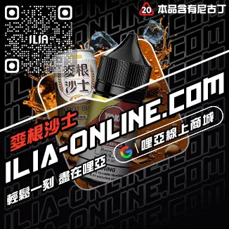 台灣現貨ILIA哩啞電子煙 煙油西瓜口味