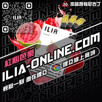台灣現貨哩啞ILIA電子煙彈檸檬紅茶口味