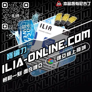 台灣現貨ILIA電子菸彈老冰棍口味