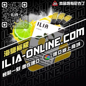 台灣現貨ILIA哩啞電子煙彈薄荷口味