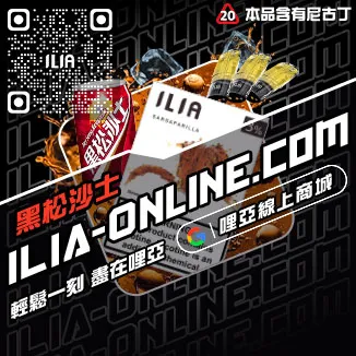 台灣現貨哩啞ILIA煙彈鐵觀音口味