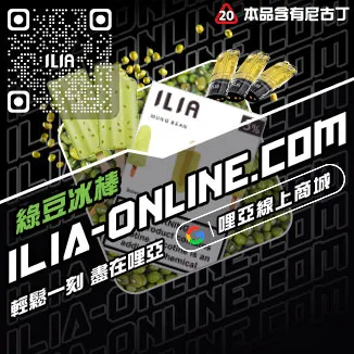 台灣現貨ILIA電子煙彈多肉芒果口味