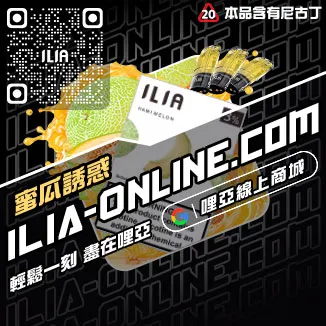 台灣現貨ILIA哩啞電子煙煙彈荔枝口味