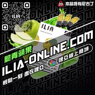 台灣現貨ILIA電子菸菸彈藍莓爆珠口味