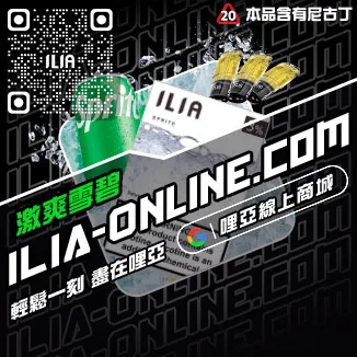 台灣現貨ILIA煙彈深海冰泉口味